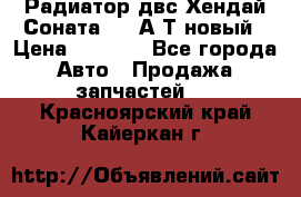 Радиатор двс Хендай Соната5 2,0А/Т новый › Цена ­ 3 700 - Все города Авто » Продажа запчастей   . Красноярский край,Кайеркан г.